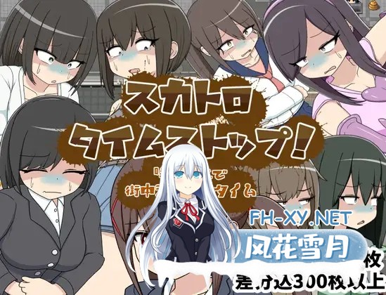 [RPG/机翻+AI文本/羞耻/重口][RJ01507184/クルエルミィ社团]粪虐时间停止！时间停止街头灌肠观赏时间/スカトロタイムストップ！時間停止で街中浣腸...-2.jpg