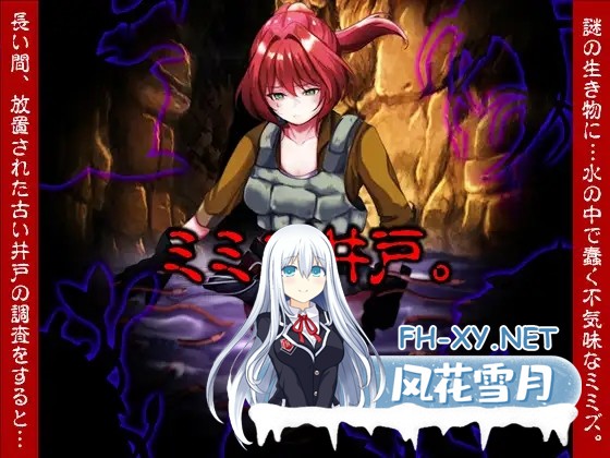 [RPG/机翻+AI文本/异种X/触手/虫X][RJ01526843/いわいじゅしい社团]蚯蚓井。/ミミズ井戸。[PC/1.10G]-1.jpg