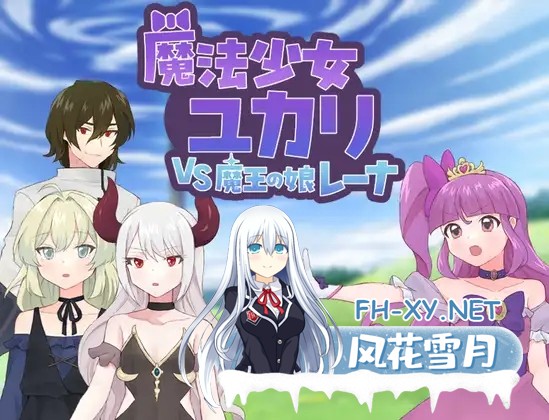 [RPG/机翻+AI文本/魔法少女/堕落/触手][RJ01487960/タイラスバラ社团]魔法少女由香里 VS 魔王之女蕾娜/魔法少女ユカリVS魔王の娘レーナ[PC/1.20G]-1.jpg