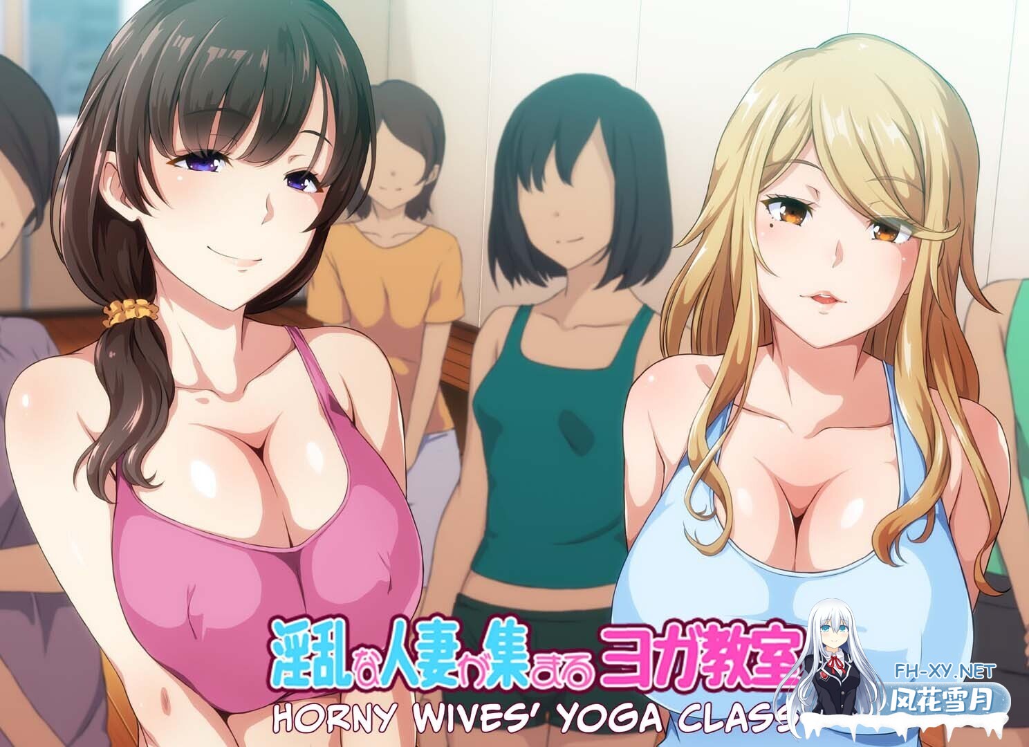 [日式ADV/中文] OO人妻云集的瑜伽教室 OOな人妻が集まるヨガ教室 官方中文版 [1.1G/新作/全CV]-1.jpg