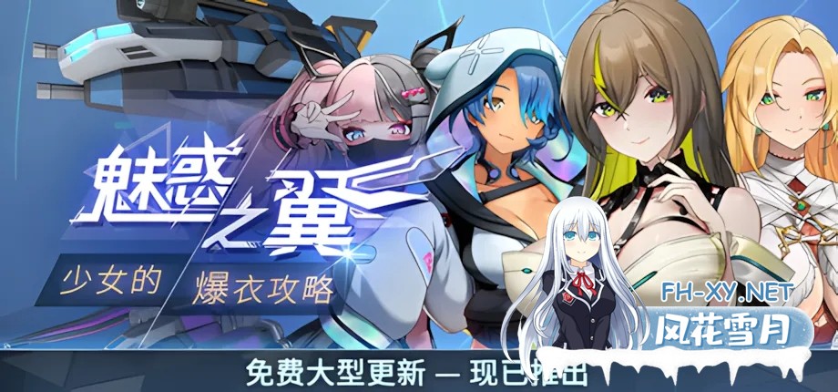 [日系ACT/官中/全动态/步兵/爆衣]魅惑之翼:少女的爆衣攻略 v1.2.027 官方中文步兵版[3G]-1.jpg