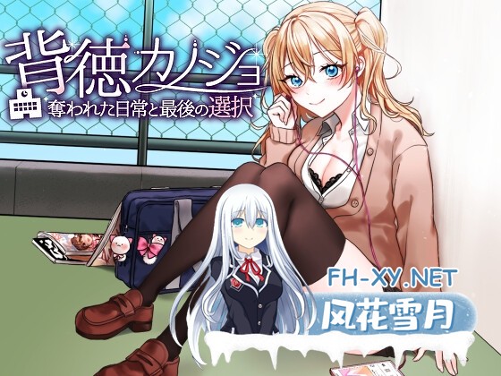 [RPG/汉化/NTR]背德女友：被夺走的日常与最后的选择/背徳カノジョ・奪われた日常と最後の選択 AI汉化版[PC/1.1G]-1.jpg
