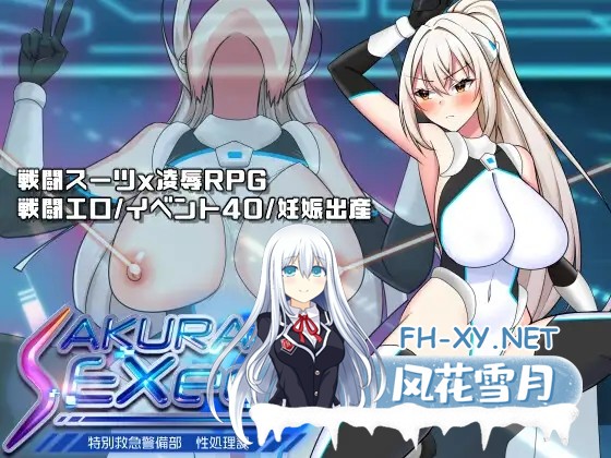 [RPG/AI汉化/强X/处女/巨乳/怀孕][RJ01484777/dHR研社团]樱绫执行特殊急救警卫部性处置科/さくらエグゼック特別救急警備部性処理課[Ver1.21+作弊码][PC+...-1.jpg