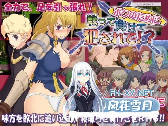 [RPG/NTR/恶堕/AI汉化/耻辱/中出][RJ150014/ゴールデンフィーバー社团]为我战斗输了而被侵犯/ボクのために戦って負けて犯されて!?[Ver1.06][PC/3.5G]-1.jpg