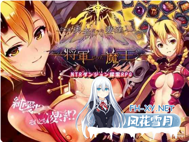 PC爆款[羞辱RPG人妻堕落NTR]致曾经是勇者的妻子们~V25.12.15官中版新角色DLC1+2+全CG存档~かつて勇者だった妻達へ[2.8G]百度/迅雷/夸克/UC-2.png