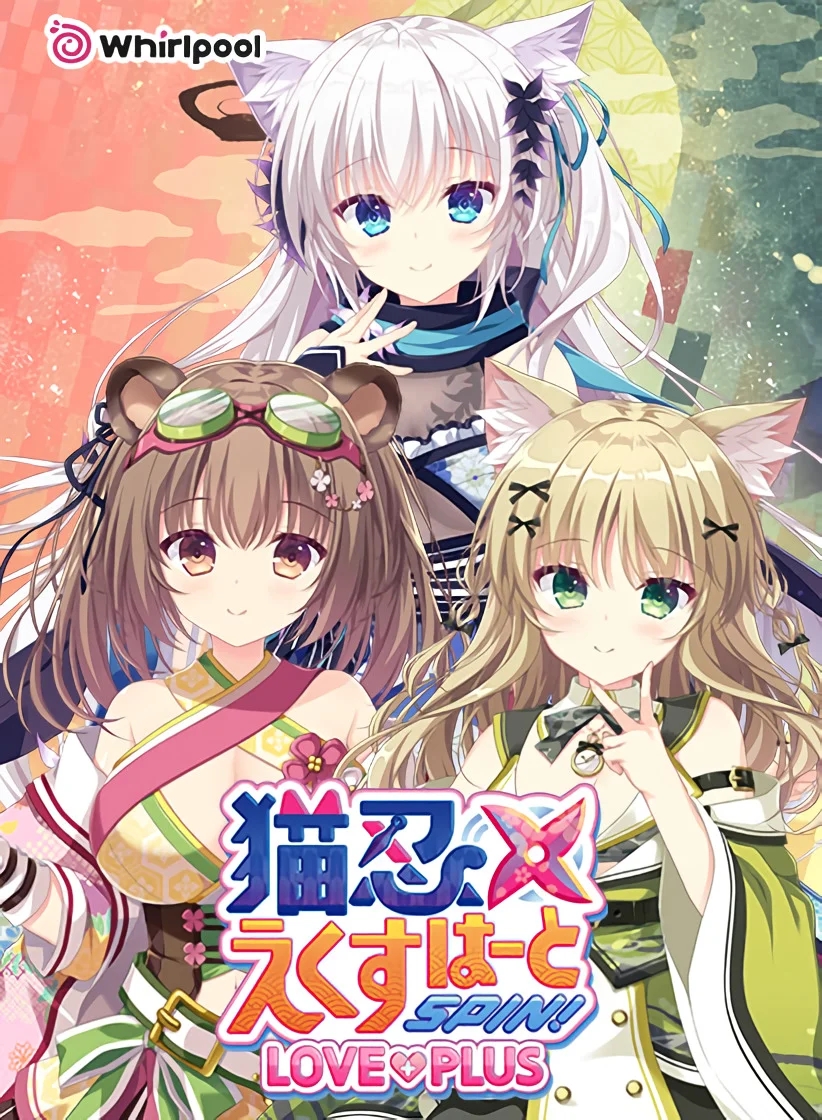 [PC][精品ADV/官中/CV/2D]猫忍之心SPIN！LOVE+PLUS 猫忍えくすはーとSPIN！LOVE+PLUS 官中步兵版+全CG存档 [1898.6MB]-1.png