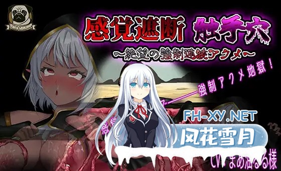 [PC][互动SLG/动态/更新官中/2D]感官剥夺触手穴～绝望的强制连续高潮～感覚遮断触手穴～絶望の強制連続アクメ～v251204 官方中文版 [780.0MB]-1.png