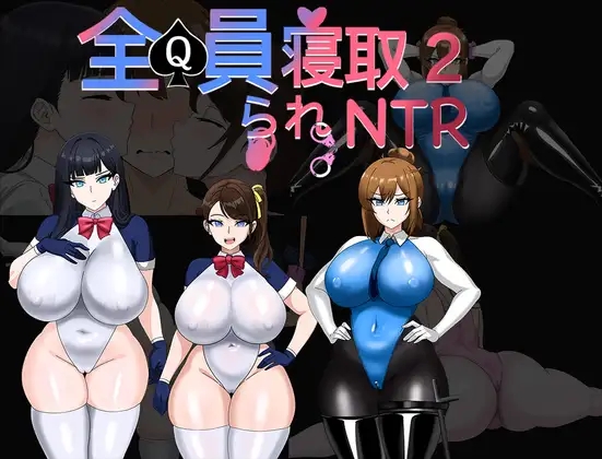 [PC][新作RPG/官中/爆乳/2D]全员寝取NTR 2~ 全員寝取りNTR 2 官方中文体验版 [1024.3MB]-1.png