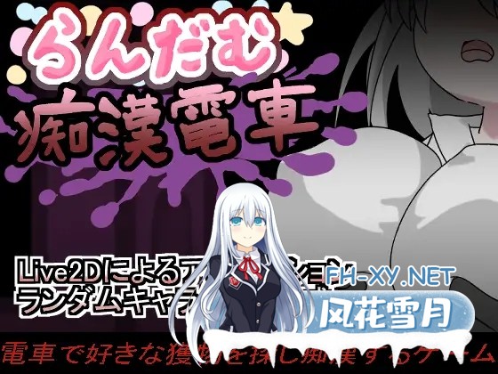 [SLG/生肉/强X/巨乳][RJ01528841/やきいもむそう社团]随机痴汉电车/らんだむ痴○電車[正式版+隐藏菜单][PC/490M]-2.jpg
