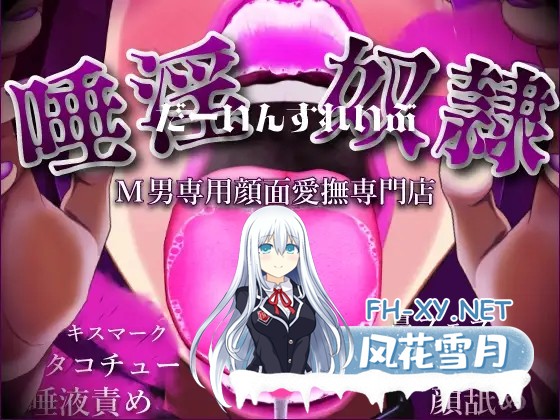 [SLG/生肉/淫语/SM/反向奸][RJ01530723/あーるぬーぼー社团][男M专用面部爱抚专门店]唾淫奴隶 - 大口喘息奴隶 -/[M男専用顔面愛撫専門店]唾淫奴...-4.jpg