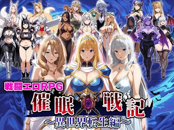 [PC][新作RPG/汉化/爆乳/2D]催眠战记~异世界转生篇~ 催○戦記〜異世界転生編〜 AI汉化版+全回想 [2087.2MB]-1.png