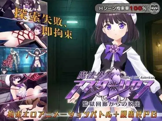 [PC][RPG/汉化/动态CV/2D]魔法少女阿斯塔莉克斯：逃离监狱回廊/魔法少女アスターリクス・監獄回廊からの脱出 AI汉化版 [2224.0MB]-1.png