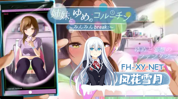 PC[3D调教凌辱触摸SLG去码]与姐妹的梦境协程～眠眠Break～姉妹とゆめのコル精翻汉化动态+全CG[3.1G]-2.png