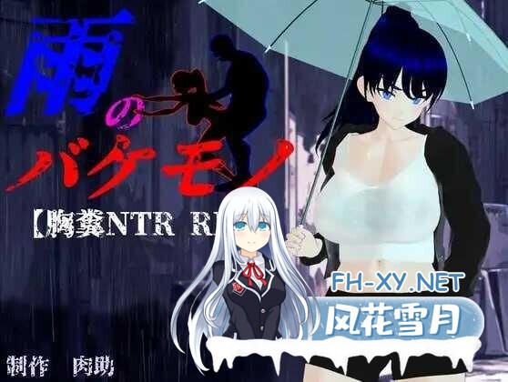[日系RPG/汉化/3D/NTR//致郁/PC]雨中的怪物 雨のバケモノ Ver1.02 Mtool汉化版[6.44G]-1.jpg