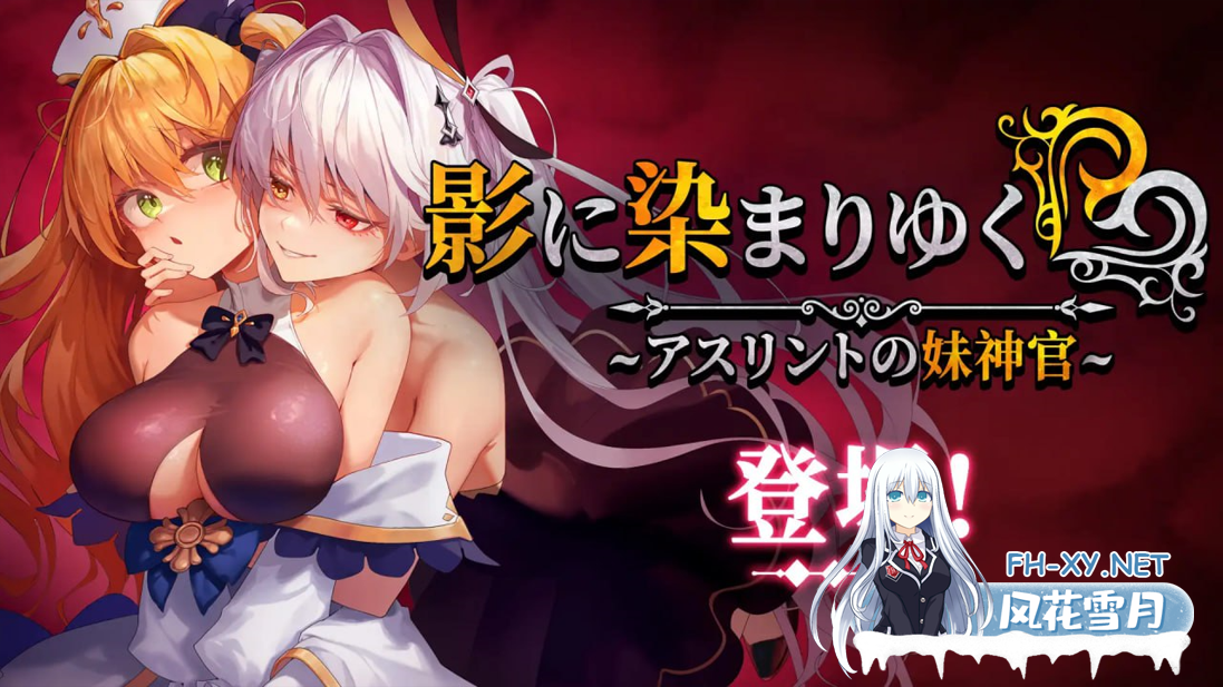 [日系RPG精品/官中/恶堕/PC+安卓joi]影色渐染~阿斯林顿的妹神官~ 影に染まりゆく~アスリントの妹神官~Ver1.11 官方中文步兵最终完结版+全CG存档[3.66...-2.png