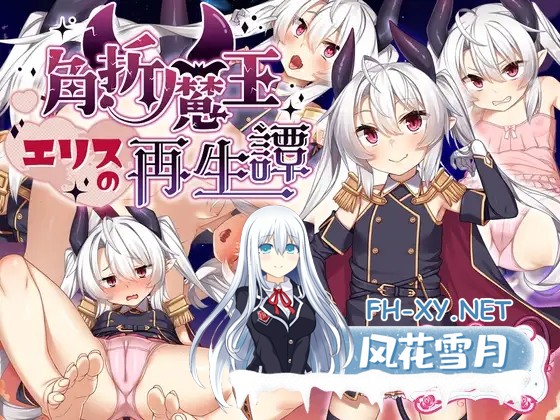 [RPG/AI汉化/官中/怀孕/贫乳/巨乳][RJ01212853/サークル☆フェアリーフラワー社团]角折魔王艾莉丝的再生谭/角折魔王エリスの再生譚[Ver1.07+作弊码+072...-1.jpg