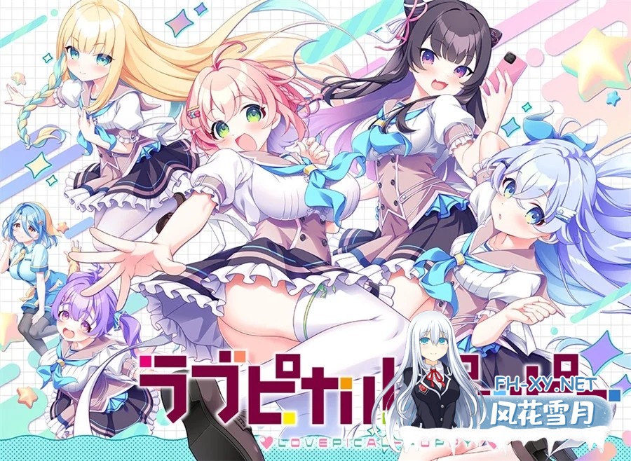 [PC][精品ADV/官中无码/2D]缘起甜韵趣恋丛生！LOVEPICAL-POPPY! 官中步兵版+全CG存档 [4486.0MB]-1.png