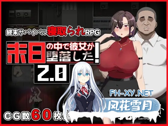[PC][精品RPG/官中无码/NTR/更新/2D]在末日中堕落的女友 末日の中で彼女が堕落した v2.07 官中步兵版 [1314.5MB]-1.png
