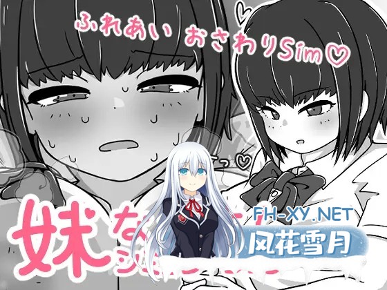 [SLG/DL官中/触摸/骨科][RJ01522248/よくある名前のカラの箱社团]我妹亲密模拟器/妹なかよしシミュレーション[Ver1.0.2.1][PC/320M]-7.jpg