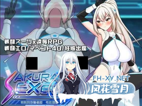 [日系RPG/汉化/强X/PC]樱执行特设急救警备部性处理课 さくらエグゼック特別救急警備部性処理課 Ver1.21 Mtool汉化版[1.74G]-1.jpg