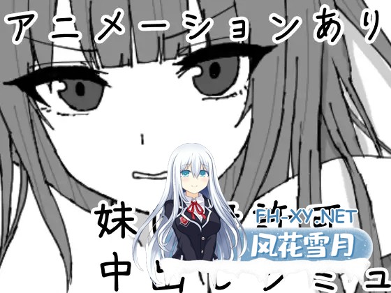 [SLG/生肉/触摸/制服/中出/怀孕][RJ01526132/黒髪プロジェクト社团]对妹妹施加暗示、未经许可内射模拟/妹に暗示で無許可中出しシミュレーション[Ver...-2.jpg