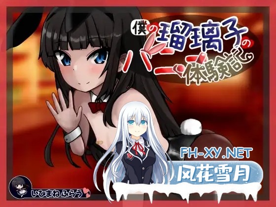 [SLG/机翻+AI文本/人妻/出轨/NTR][RJ01534032/いひまねふらう社团]我的瑠璃子的兔女郎体验记/僕の瑠璃子のバニー体験記[PC/1.10G]-2.jpg