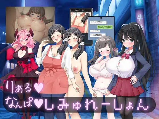 [PC][新作SLG/汉化/寝取/纯爱/2D]真实♡搭讪模拟 りある♡なんぱしみゅれーしょん AI汉化版 [2684.2MB]-1.png