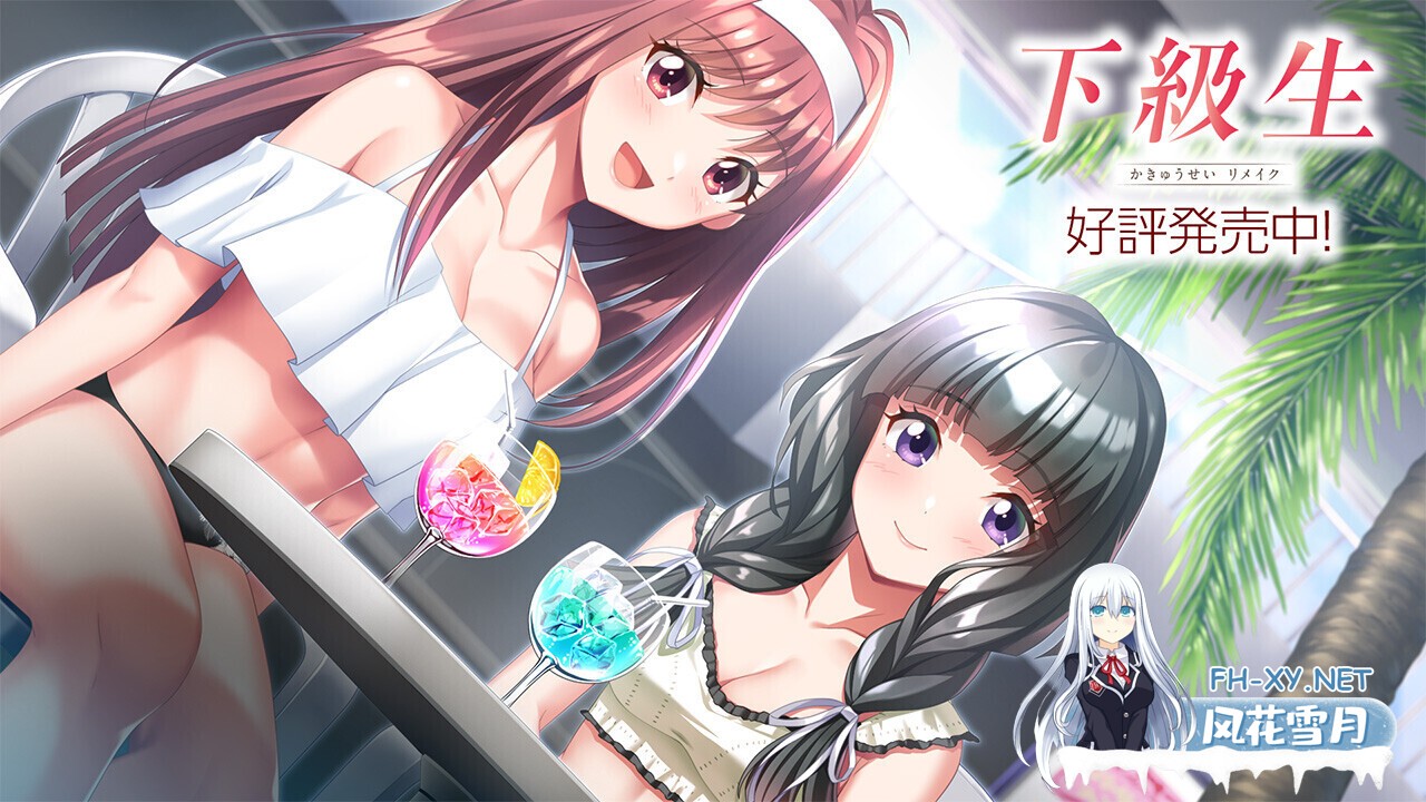 [超精品ADV大作/汉化//校园/恋爱/PC]下级生重制版 下級生リメイク Kakyuusei Remake AI汉化内嵌版+豪华版+特典[10.7G/全CV]-1.jpg