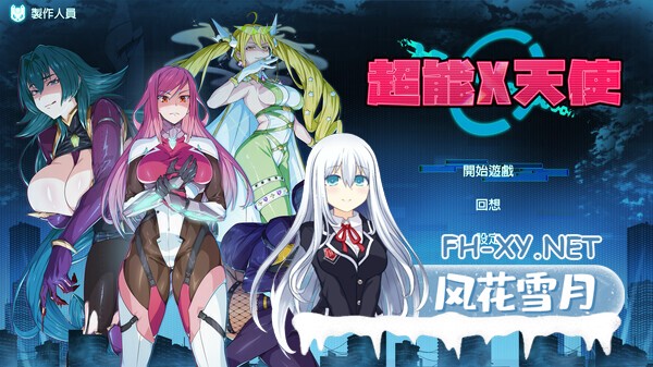 [SLG/中文/步兵/全动态] 超能X天使 X-Angels ~正義で堕とせ!美少女ヒーロー~ Steam官中步兵版 [5G/新作/全CV]-1.jpg