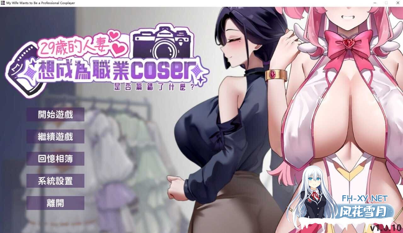 [SLG/中文/步兵全动态] 29岁的人妻想成为职业coser是否搞错了什么? Ver1.0.10 官方中文步兵版 [1.8G/更新]-1.jpg