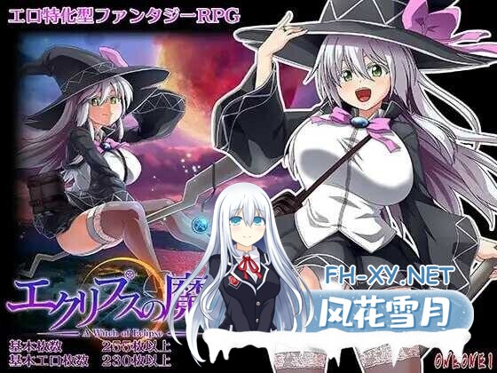 [大作RPG/中文/步兵全动态] 黯蚀之魔女/エクリプスの魔女 Ver1.02 官方中文步兵版 [5.6G/更新/全CV]-1.jpg