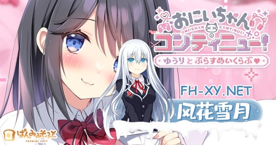 [ADV/汉化]おにいちゃんコンティニュー！ ゆうりとぷらすめいくらぶ Ver1.0 AI汉化版+全CG存档[PC+安卓/600M]-1.jpg