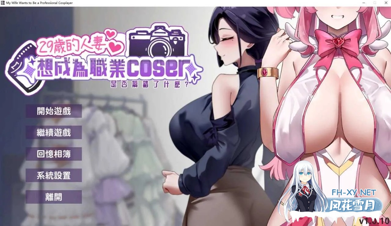 [PC][SLG/官中/动态/2D]29岁的人妻想成为职业coser是否搞错了什么？ Ver1.0.10 官方中文步兵版 [1967.4MB]-1.png