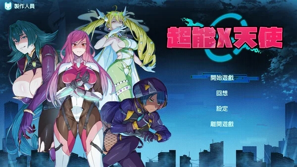 [PC][新作SLG/官中/无码/2D]超能X天使 X-Angels ~正義で堕とせ！美少女ヒーロー~ Steam官中步兵版 [5218.0MB]-1.png