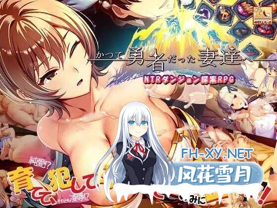 [日式SLG/中文/DLC] 致曾经是勇者的妻子们/かつて勇者だった妻達へ 官方中文版+DLC1&2 [900M/更新/全CV]-1.jpg