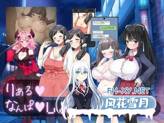 [互动SLG/AI汉化] 真实♡搭讪模拟/りある♡なんぱしみゅれーしょん AI汉化版 [2G/新作]-2.jpg