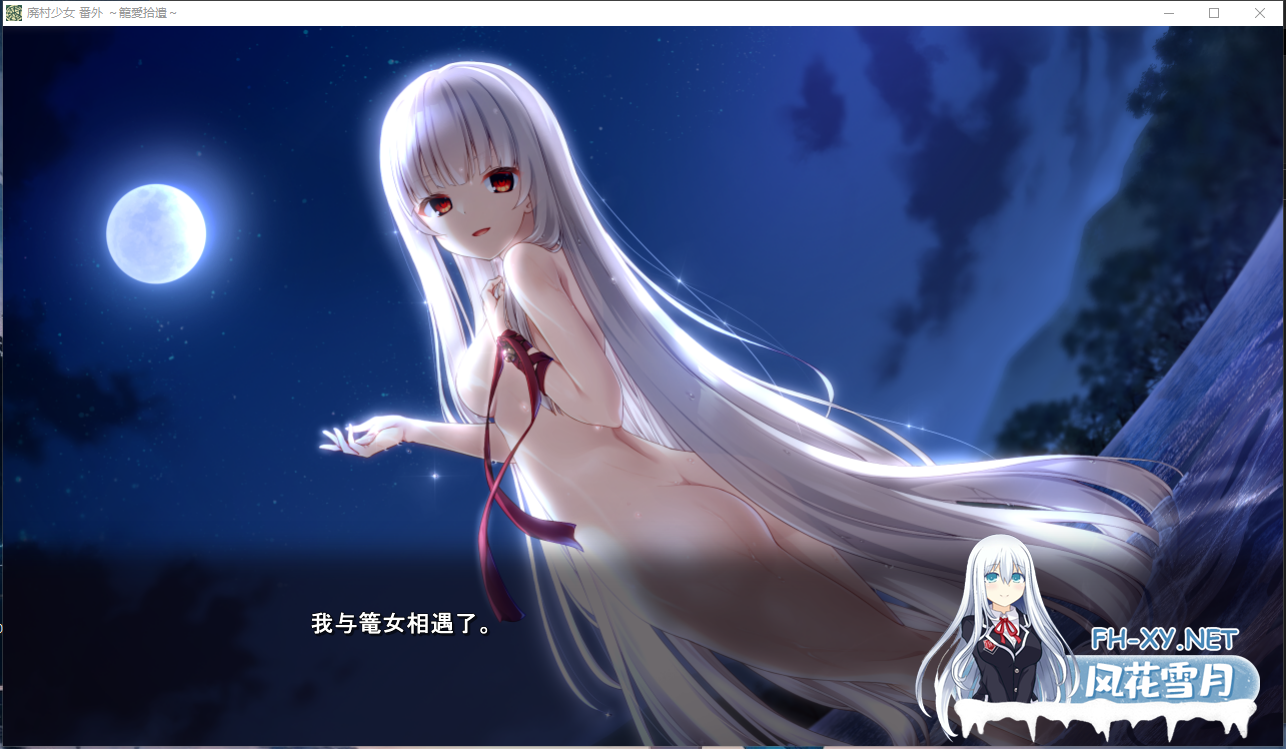 PC[纯爱拔作ADV汉化]废村少女 番外篇～笼中拾爱～廃村少女 番外～籠愛拾遺～ AI汉化版+全CG存档[1.5G]-2.png