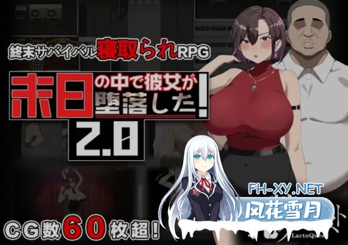 [精品RPG/中文/2D步兵] 在末日中堕落的女友 末日の中で彼女が堕落した v2.07 官方中文版 [1.2G/更新/全CV]-1.jpg