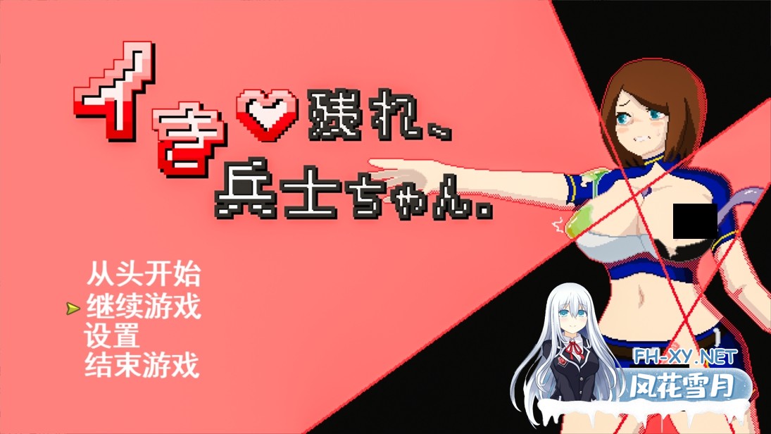 [日系RPG/汉化/战斗H/PC]活下去、士兵酱。イき残れ、兵士ちゃん。Mtool汉化版+存档[994M]-1.jpg