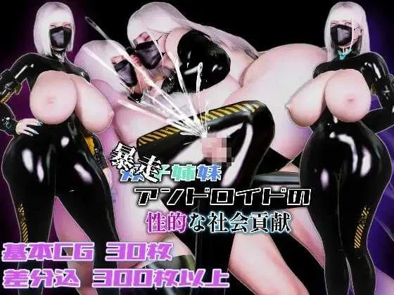 [PC][RPG/汉化/新作/3D]（暴走）双胞胎姐妹仿生人的性社会贡献/(暴走)双子姉妹アンドロイドの性的な社会貢献 AI汉化版 [1696.0MB]-1.png