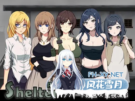 [SLG/DL官中/中出/羞辱/多P/巨乳][RJ01433459/パスチャーソフト社团]避难所RE/シェルターRE/ShelterRE[Ver25.11.12+自带全回想解放][PC/450M]-5.jpg