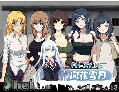 PC[模拟经营偷窥监视SLG人妻NTL调教]避难所RE ShelterRE 官中+自带全CG[500M]百度/迅雷/夸克/UC-5.png