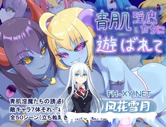 [RPG/AI汉化/魔物娘/乳交/巨乳][RJ01410790/さくりぷす社团]青肌秘宴/青肌淫魔たちに遊ばれて[Ver1.0][PC+安卓/1.04G]-1.jpg