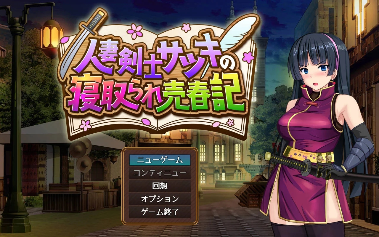 [PC][RPG/汉化/NTR新作/]人妻剑士沙月的被NTR卖春记/人妻剣士サツキの寝取られ売春記 v1.0.02 AI汉化 [1892.4MB]-1.png