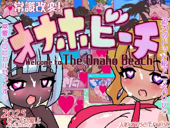[PC][新作RPG/动态/汉化/2D]常识改写！自慰杯海滩 常識改変!オナホビーチ AI汉化版+全回想 [1721.0MB]-1.png