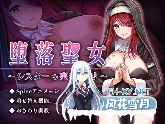 [RPG/机翻+AI文本/堕落/援交/巨乳][RJ01536610/砂時計と鉛筆社团]堕落圣女～修女的卖春性生活～/堕落聖女～シスターの売春性活～[PC/1.20G]-1.jpg