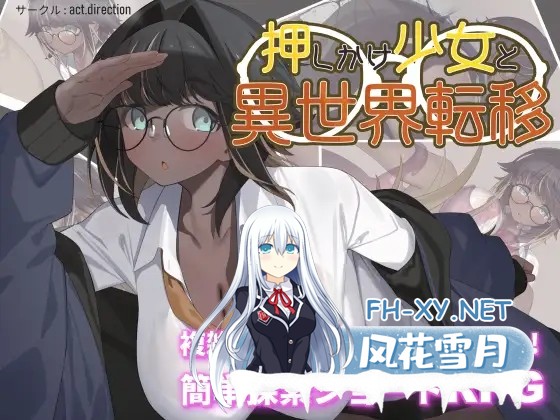 [RPG/机翻+AI文本/奇幻/巨乳/乳交][RJ01536189/act.direction社团]不请自来的少女与异世界转移/押しかけ少女と異世界転移[PC/1.30G]-1.jpg