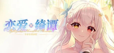[国产ADV/官中]恋爱绮谭 不存在的回忆 Lian'ai Qitan ~Bu Cunzai de Huiyi~[PC/6.9G]-3.jpg