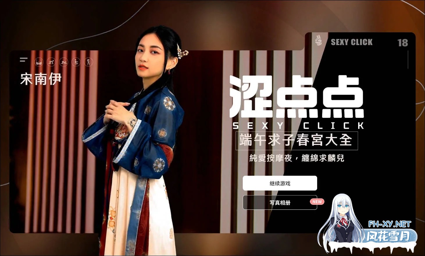 [SLG/麻豆/真人/动态/破解版/官中/国语CV]涩点点 端午求子春宫大全 宋南伊[PC/4.40G]-5.jpg