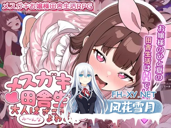 [RPG/AI汉化/露出/口交/雌小鬼][RJ01536074/チーム白い液体社团]雌小鬼的乡村生活 ～大人全都是杂鱼弱鸡哦～/メ○ガキの田舎生活 ～大人はみ～んな...-1.jpg
